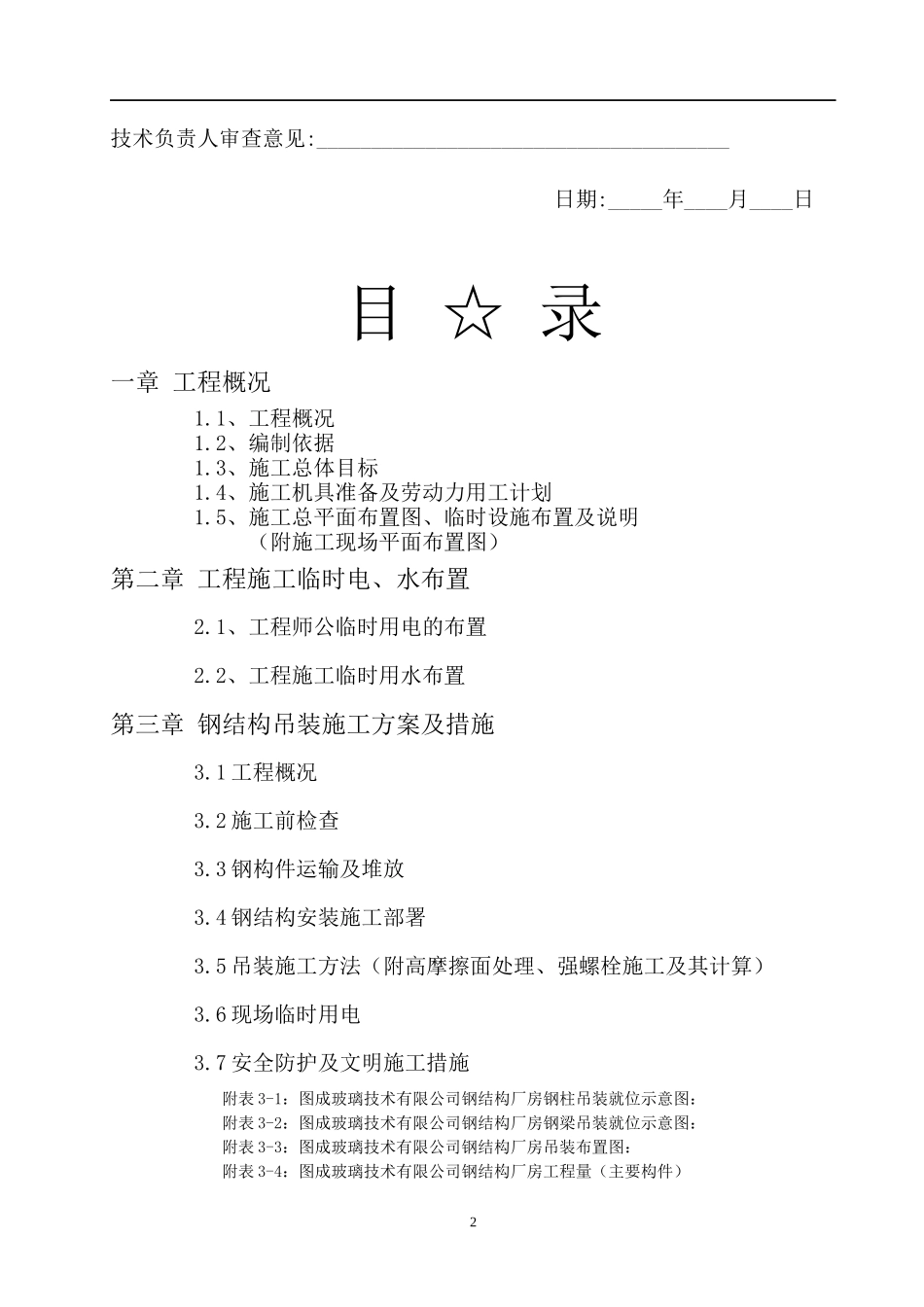 秦皇岛图成玻璃技术有限公司二期厂房工程施工组织设计_第2页
