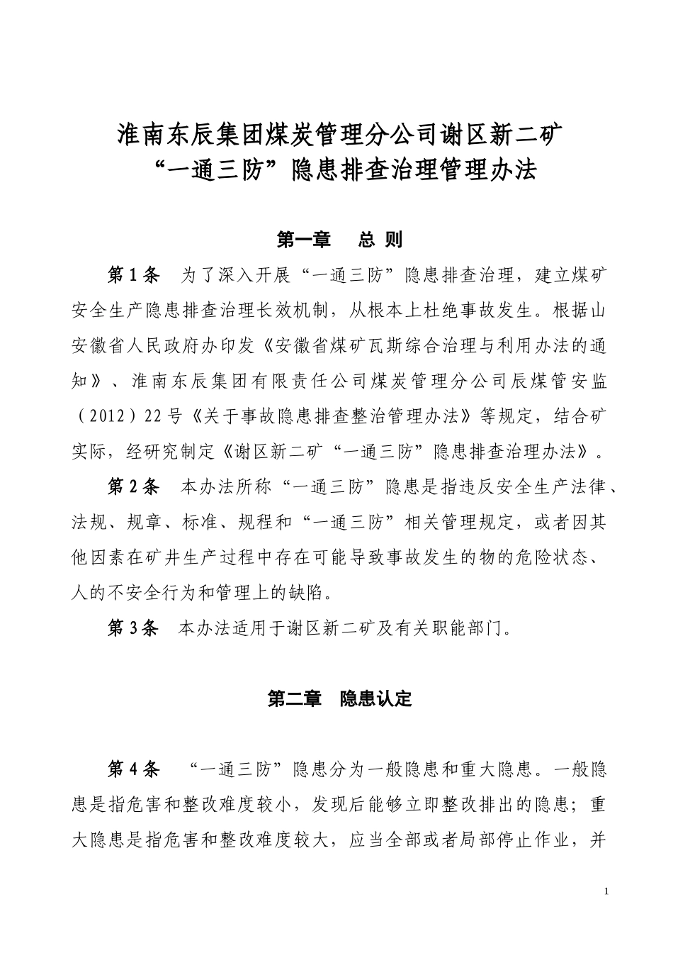 陈利谢新二矿“一通三防”隐患排查治理办法_第1页