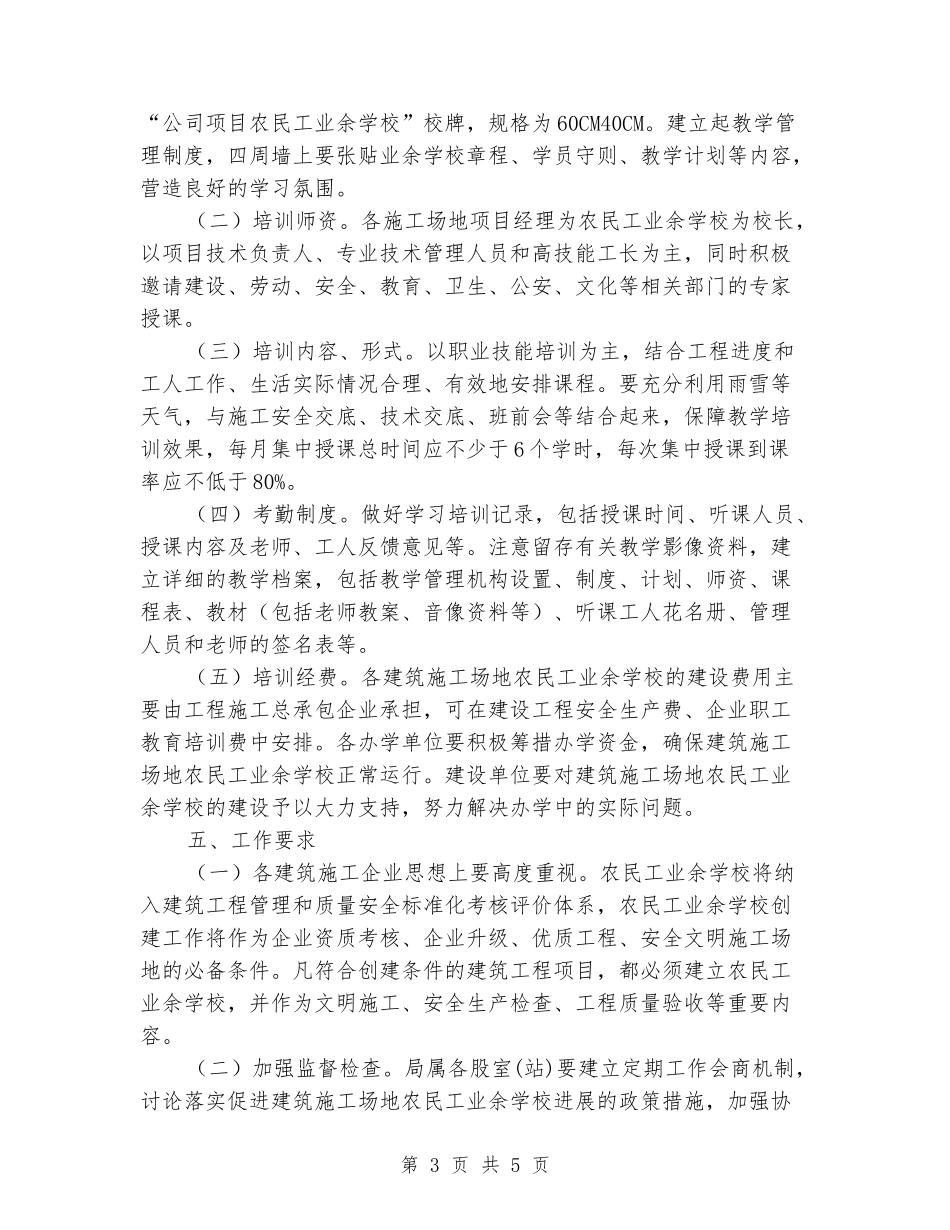 农民工业余学校创建工作方案_第3页