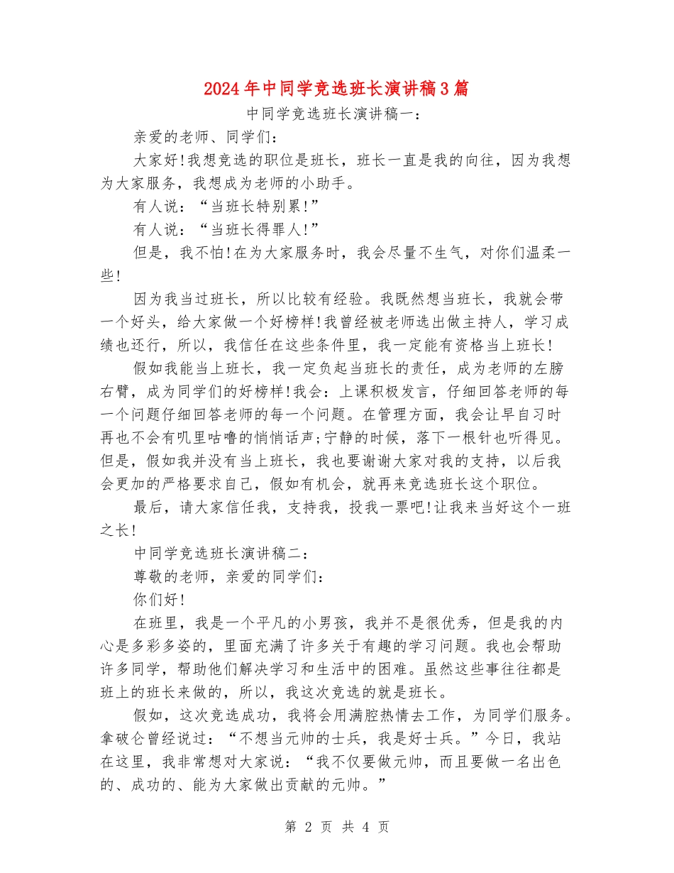 2024年中学生竞选班长演讲稿3篇_第2页