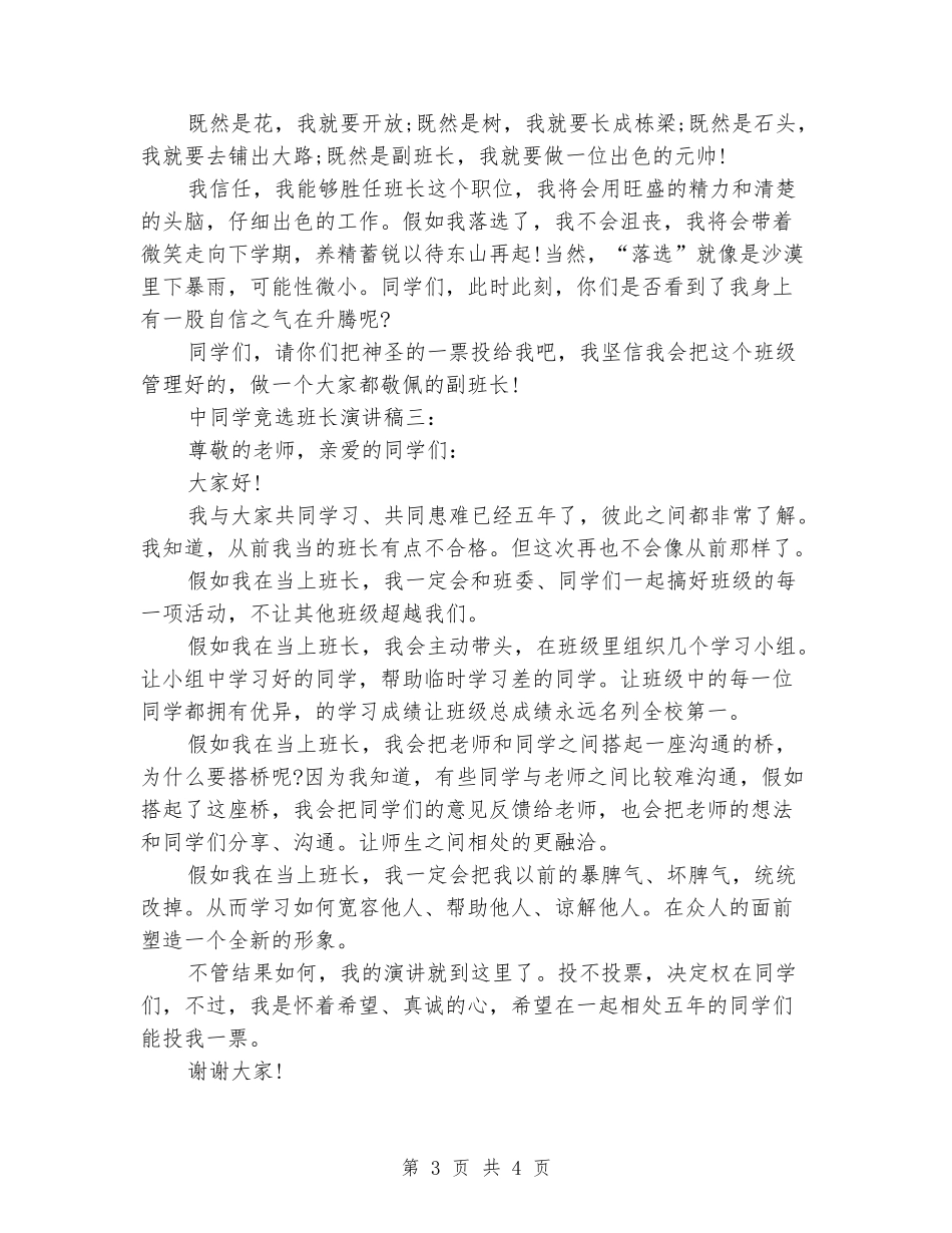 2024年中学生竞选班长演讲稿3篇_第3页