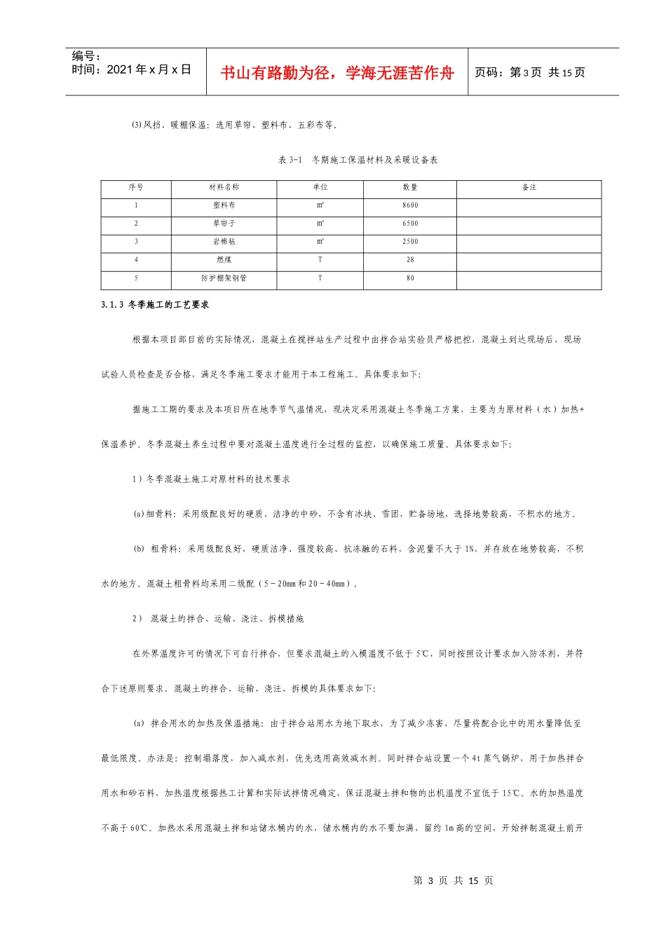 项目冬季安全防护施工方案_第3页