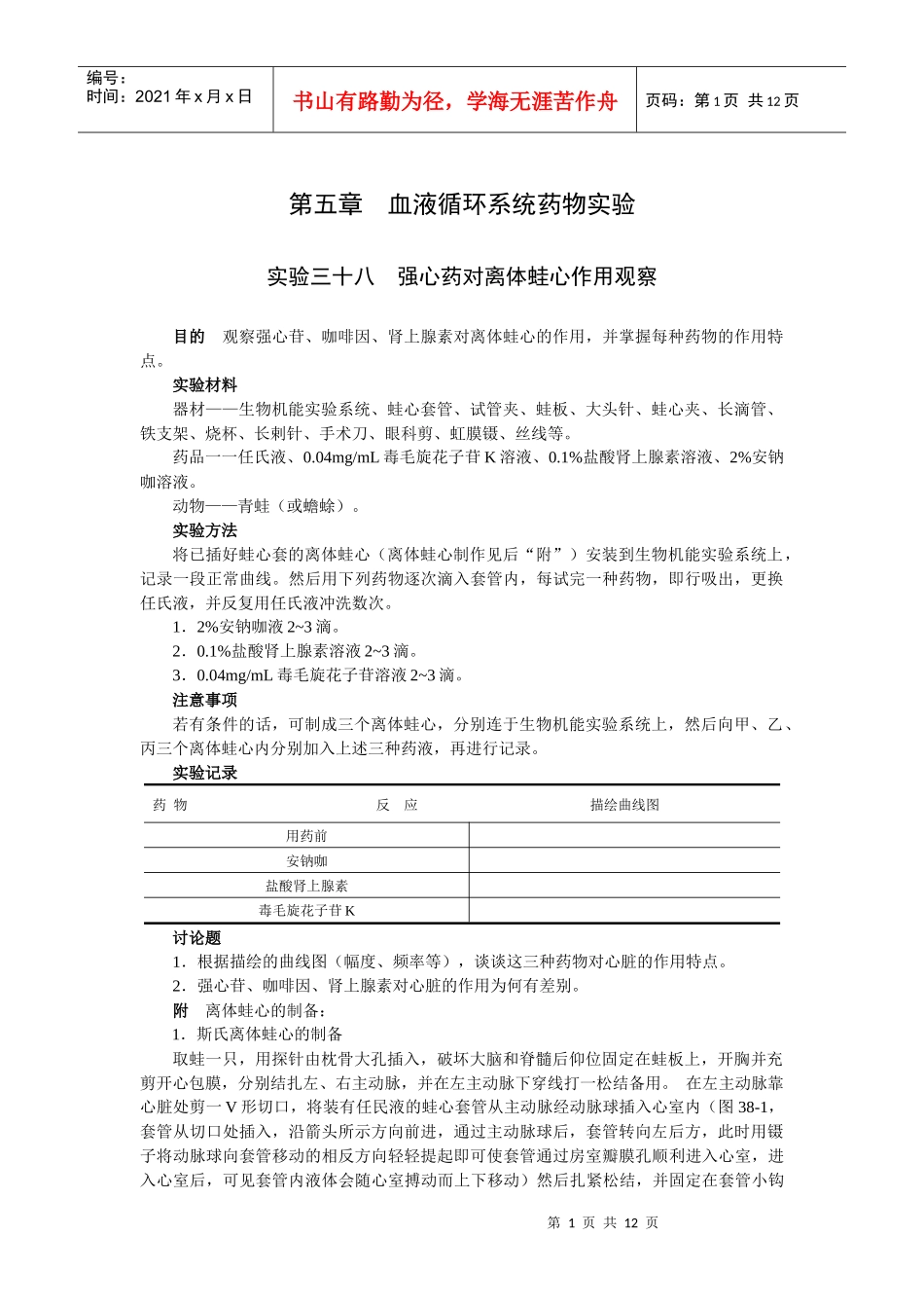 第五章血液循环系统药物实验_第1页