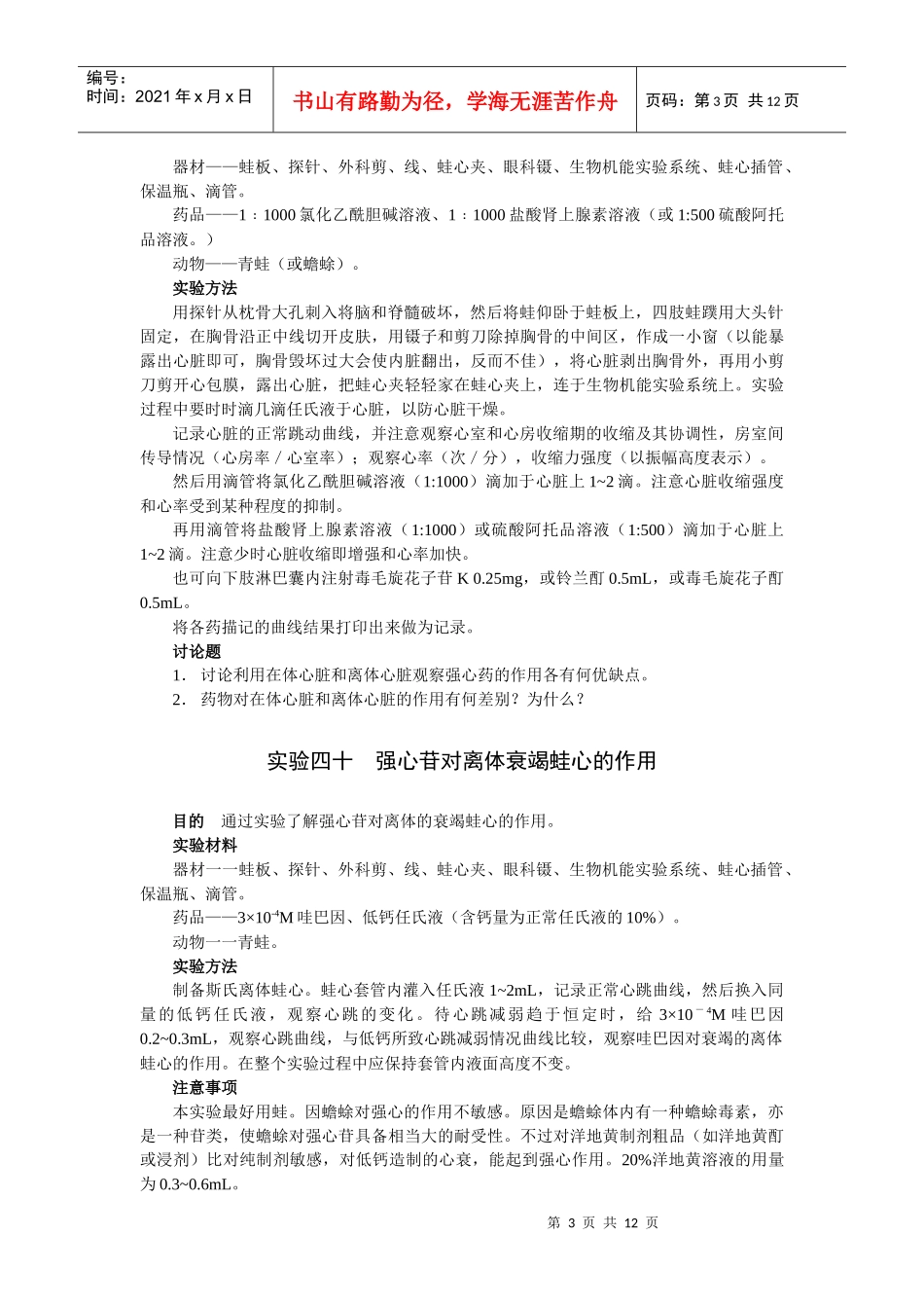 第五章血液循环系统药物实验_第3页