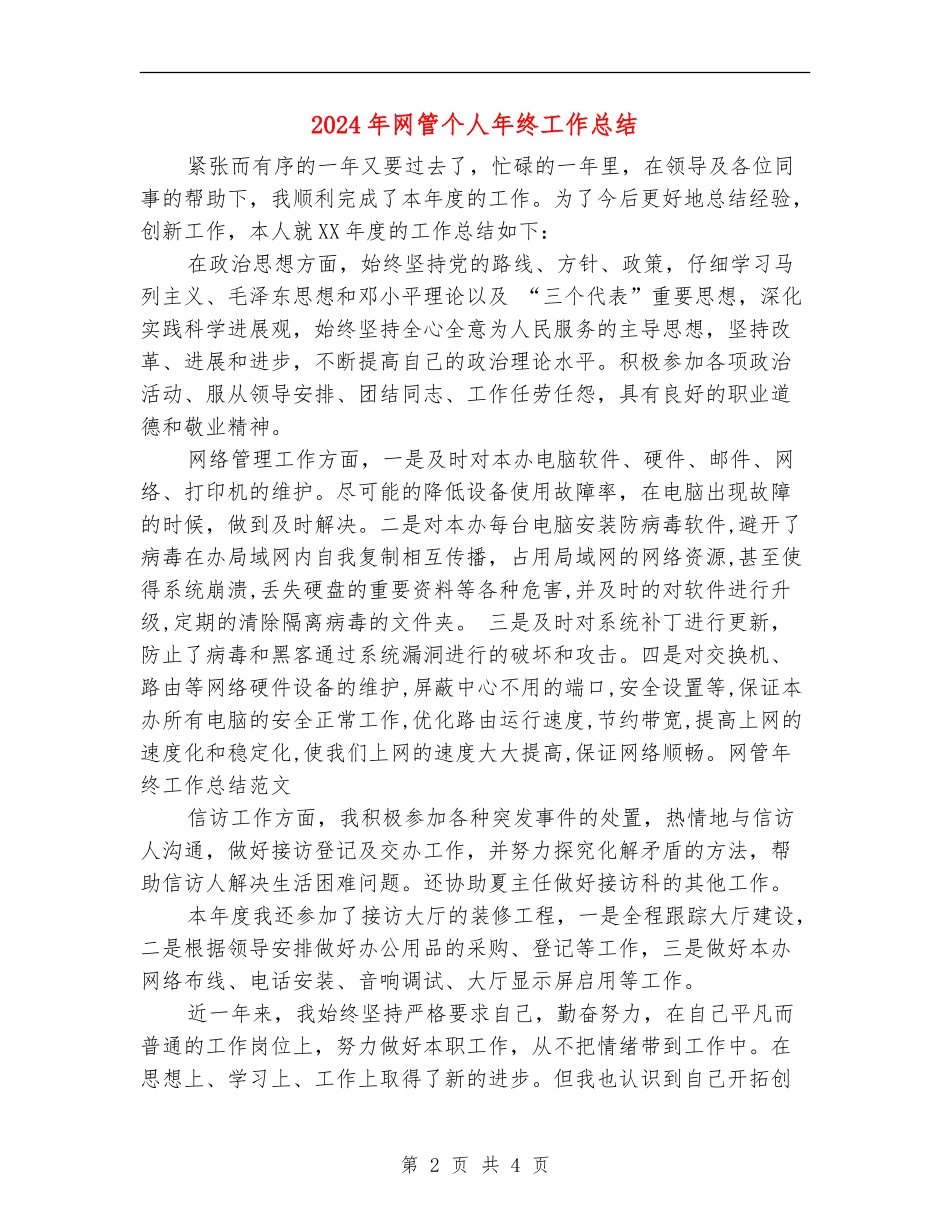 2024年网管个人年终工作总结【最新版】_第2页