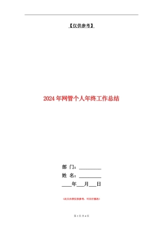 2024年网管个人年终工作总结【最新版】