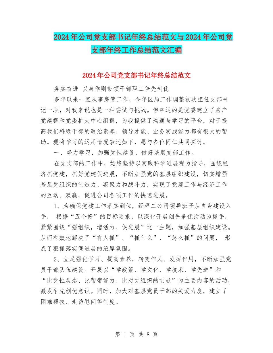 2024年公司党支部书记年终总结范文与2024年公司党支部年终工作总结范文汇编_第1页