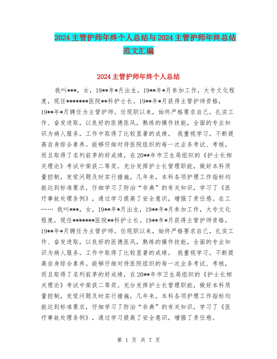2024主管护师年终个人总结与2024主管护师年终总结范文汇编_第1页