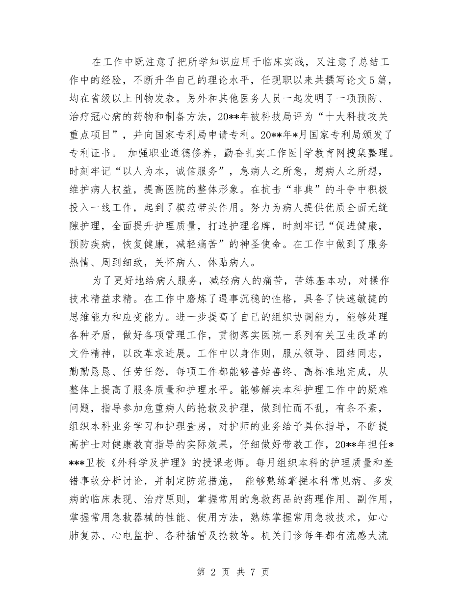 2024主管护师年终个人总结与2024主管护师年终总结范文汇编_第2页