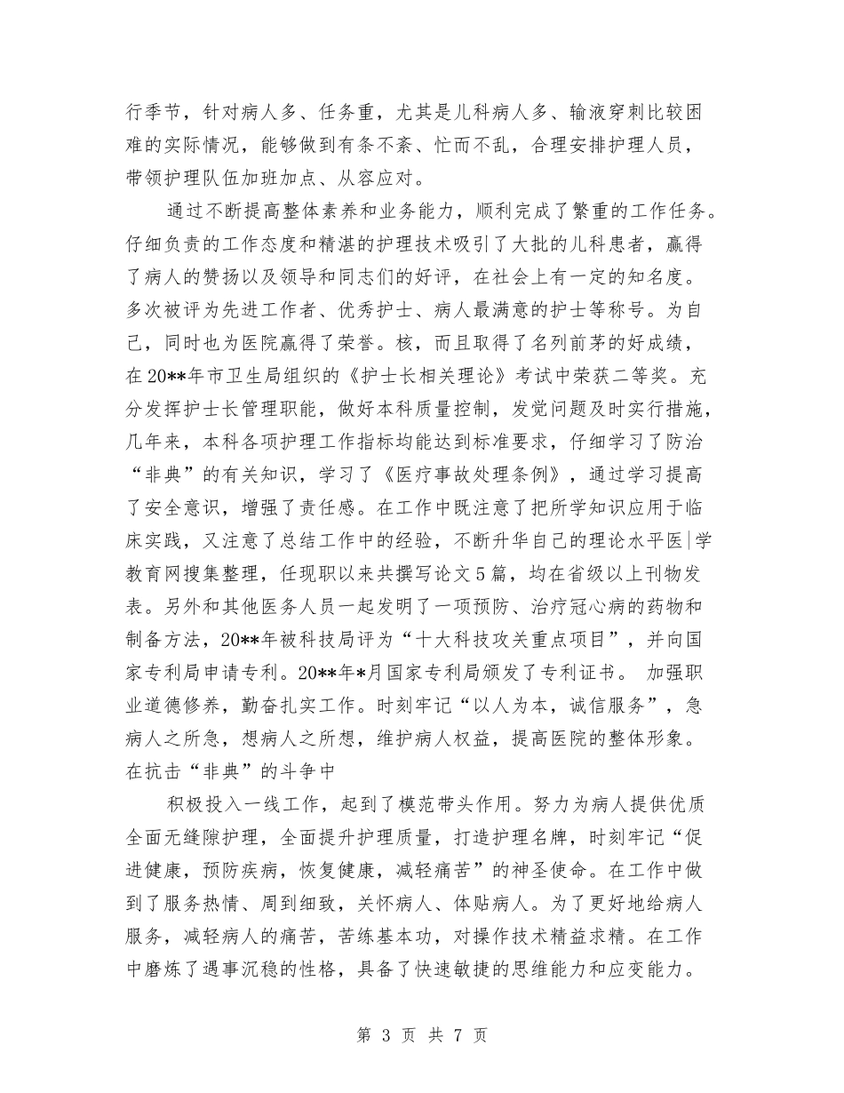 2024主管护师年终个人总结与2024主管护师年终总结范文汇编_第3页