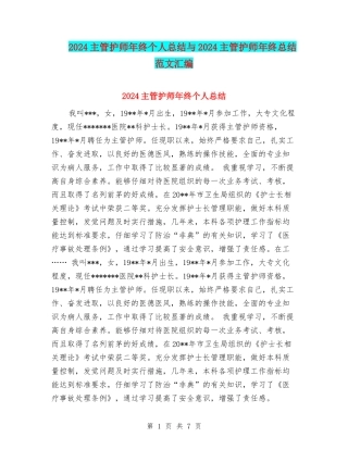 2024主管护师年终个人总结与2024主管护师年终总结范文汇编