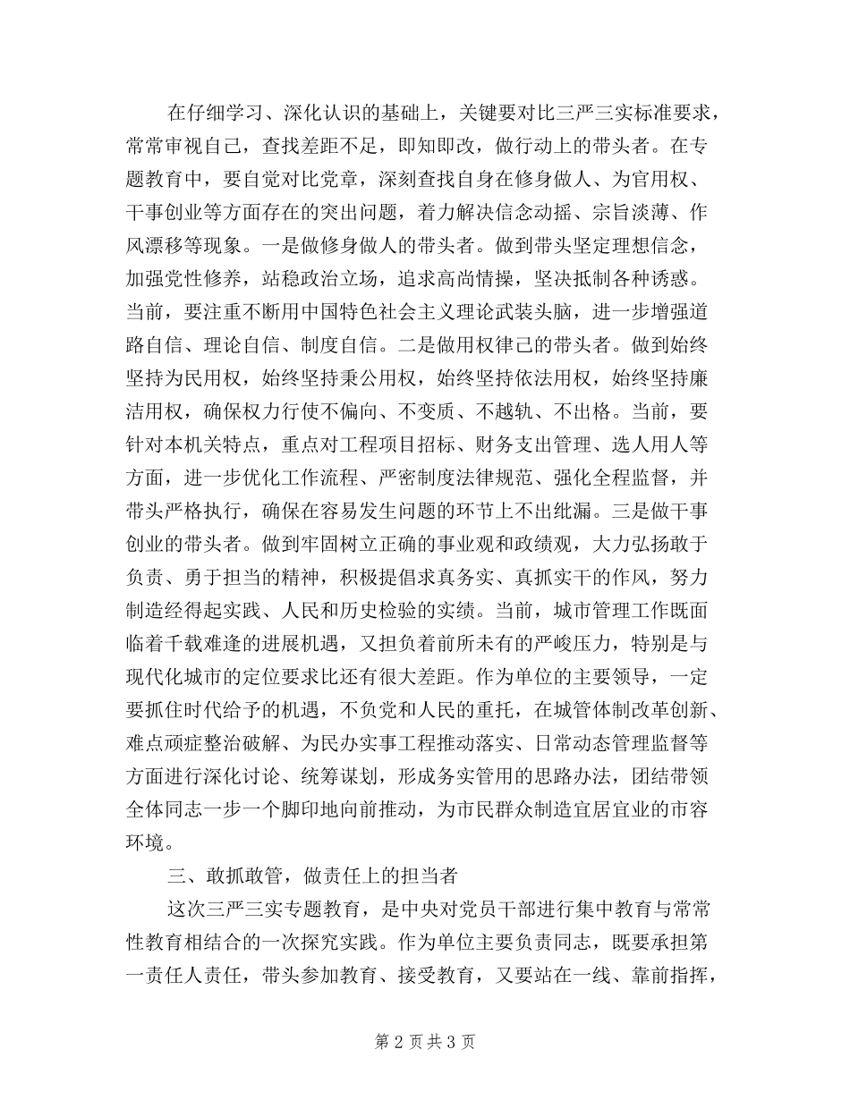 2024领导干部关于三严三实学习心得体会_第2页