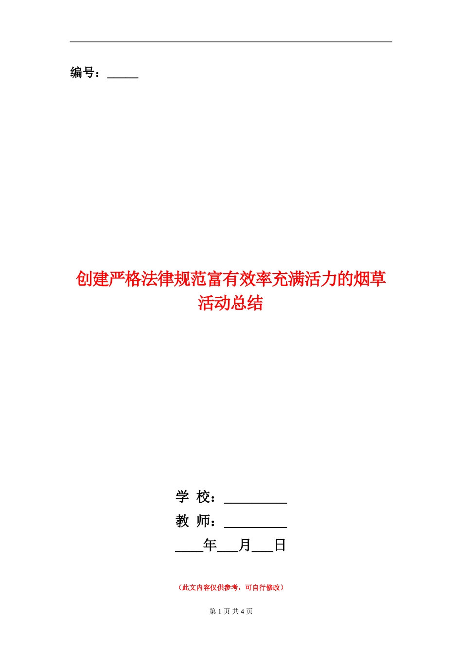 创建严格规范富有效率充满活力的烟草活动总结_第1页