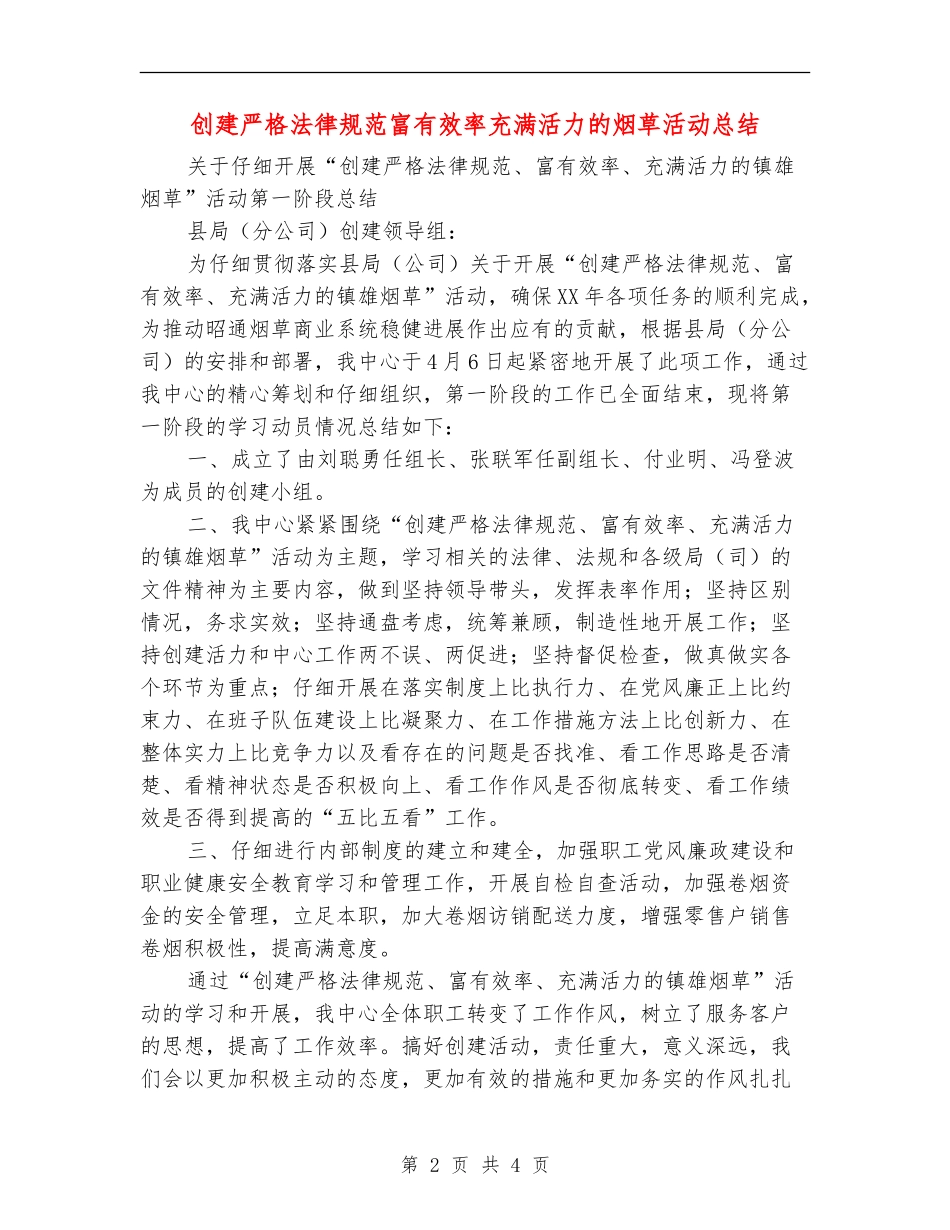 创建严格规范富有效率充满活力的烟草活动总结_第2页