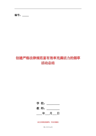 创建严格规范富有效率充满活力的烟草活动总结