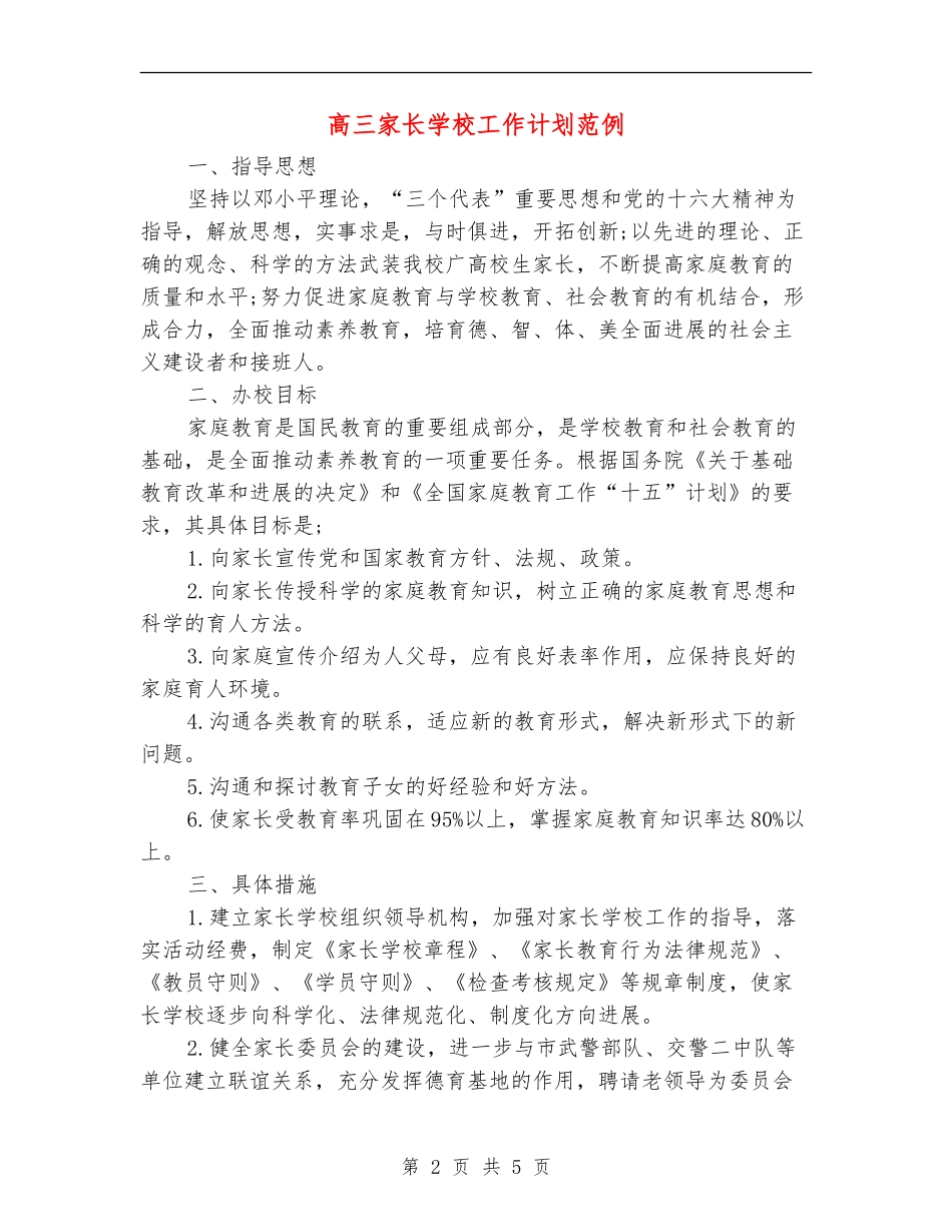 高三家长学校工作计划范例_第2页