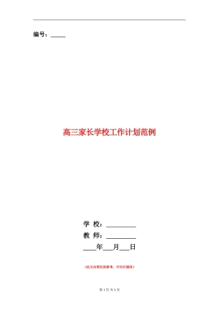 高三家长学校工作计划范例