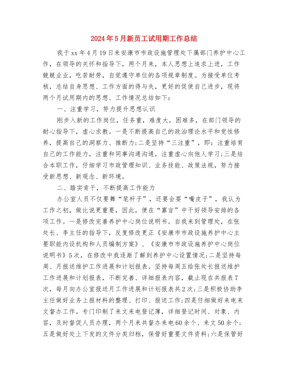 2024年5月市委宣传部个人工作总结与2024年5月新员工试用期工作总结汇编_第3页