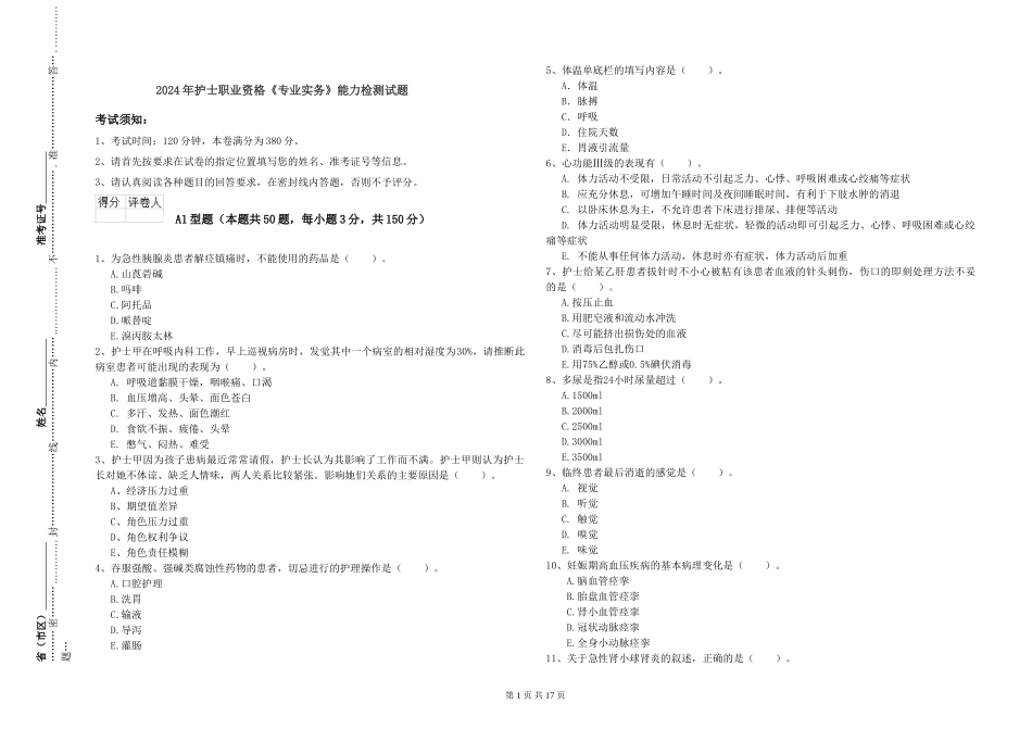 2019年护士职业资格《专业实务》能力检测试题_第1页