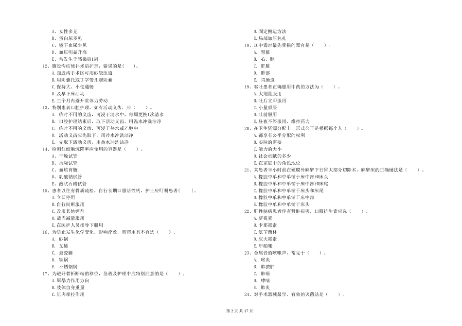 2019年护士职业资格《专业实务》能力检测试题_第2页