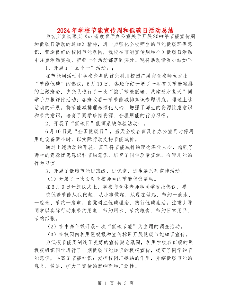 2024年小学节能宣传周和低碳日活动总结_第1页