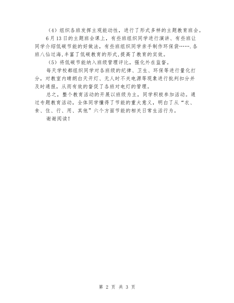 2024年小学节能宣传周和低碳日活动总结_第2页
