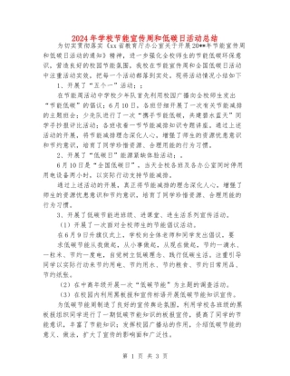 2024年小学节能宣传周和低碳日活动总结