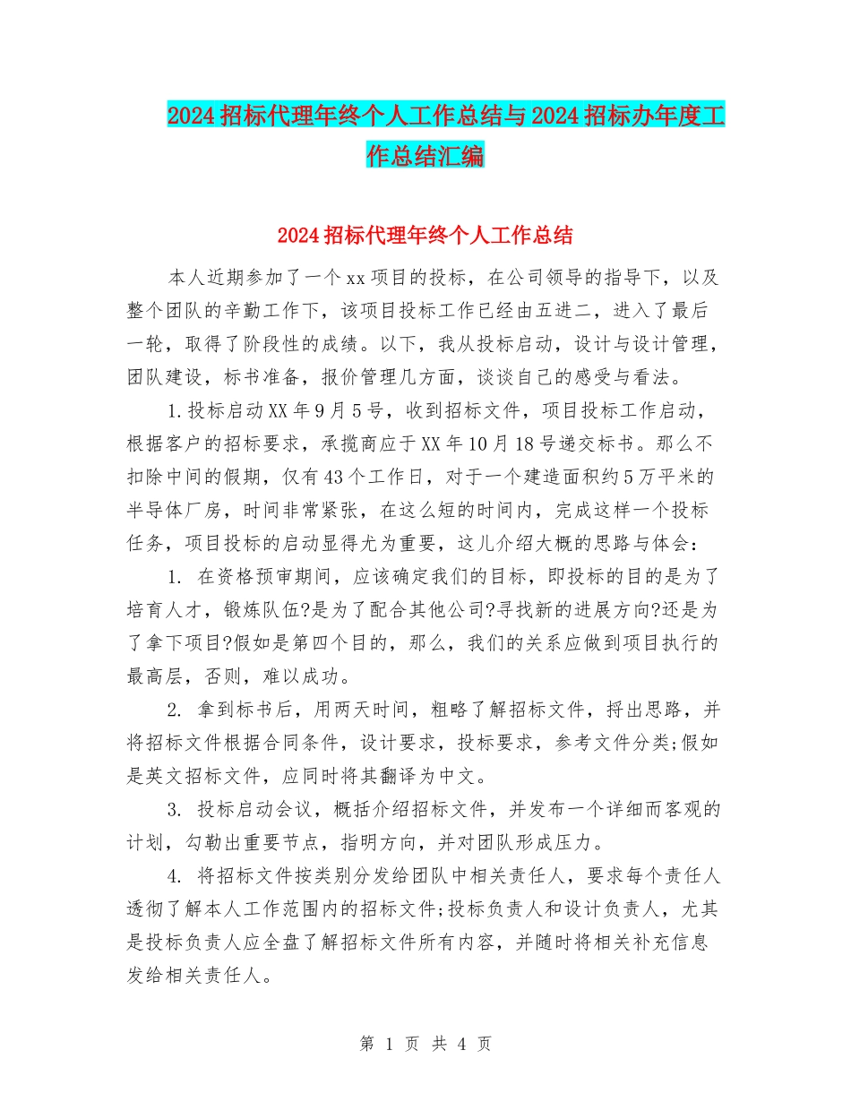 2024招标代理年终个人工作总结与2024招标办年度工作总结汇编_第1页