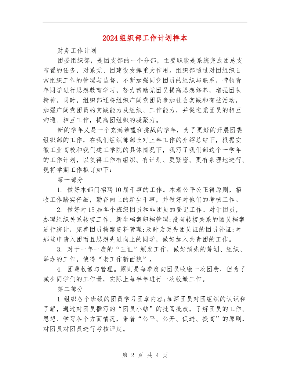 2024组织部工作计划样本_第2页