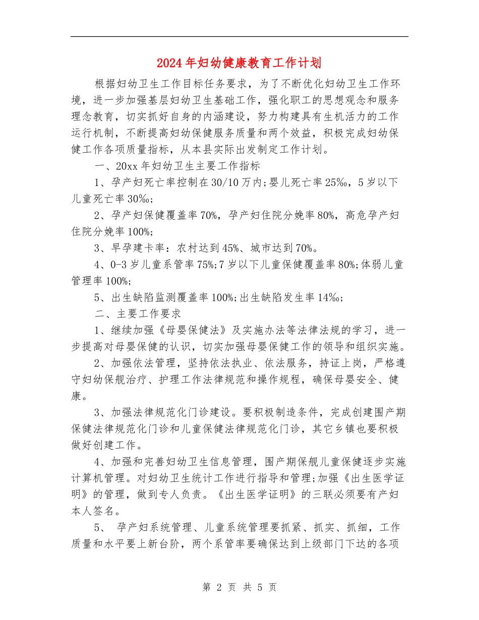 2024年妇幼健康教育工作计划_第2页