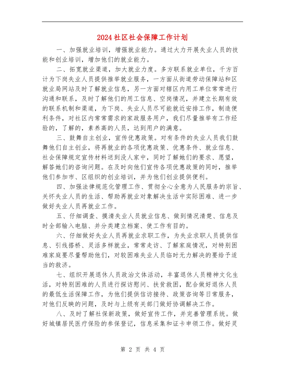 2024社区社会保障工作计划_第2页