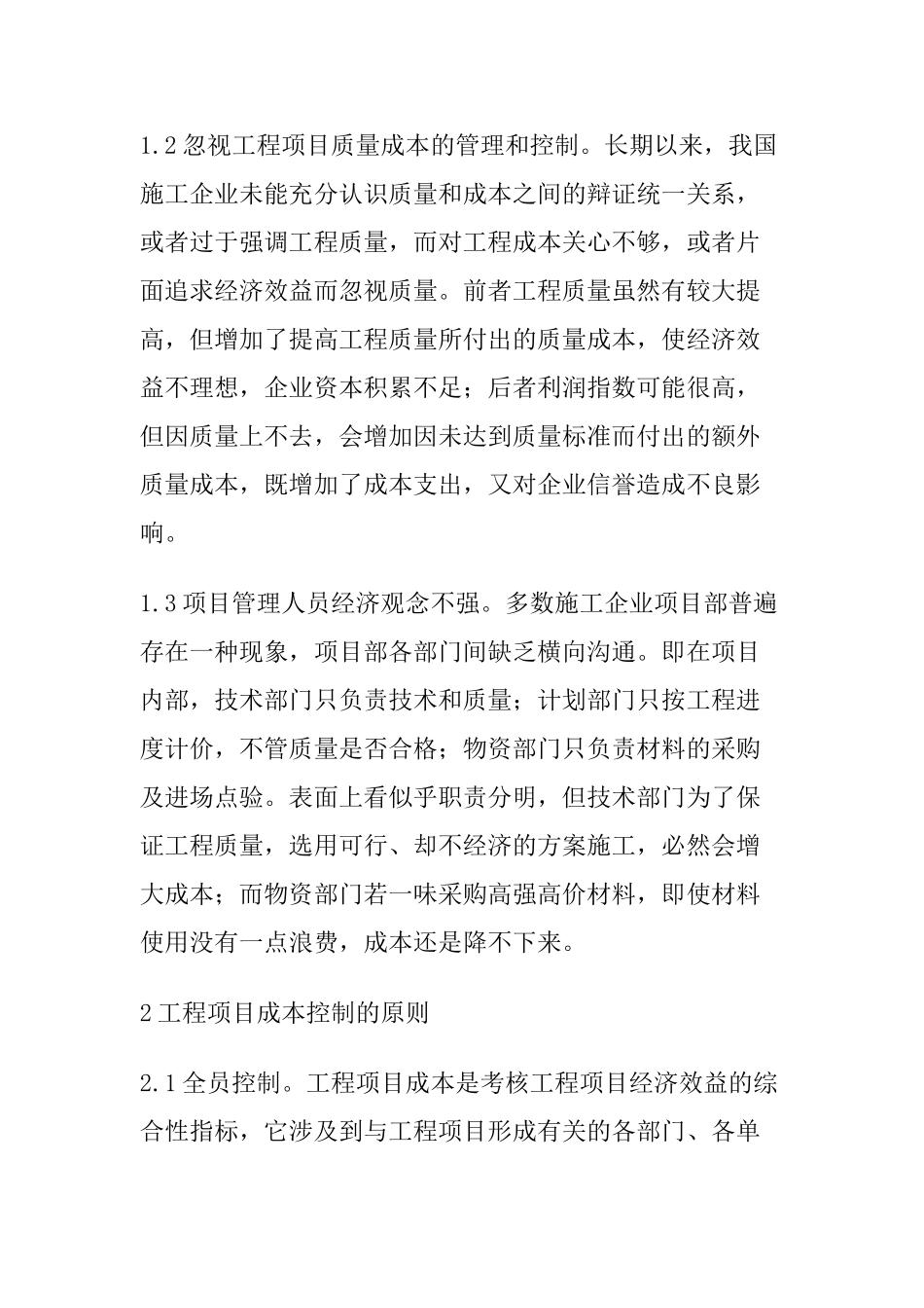 绿洲在建施工项目成本控制方法探讨 2_第2页