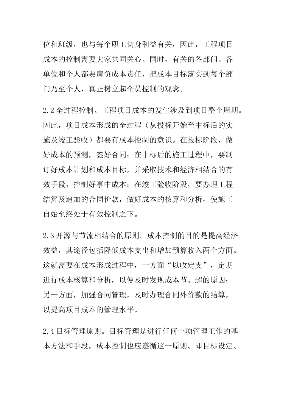 绿洲在建施工项目成本控制方法探讨 2_第3页