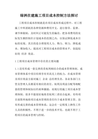 绿洲在建施工项目成本控制方法探讨 2