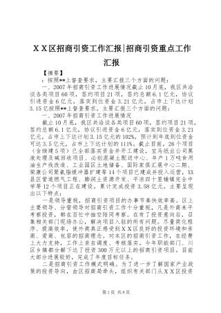 ＸＸ区招商引资工作汇报-招商引资重点工作汇报
