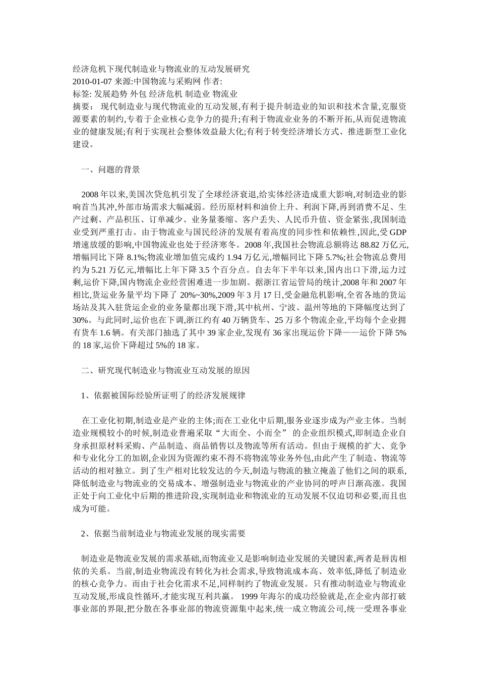 经济危机下现代制造业与物流业的互动发展研究_第1页