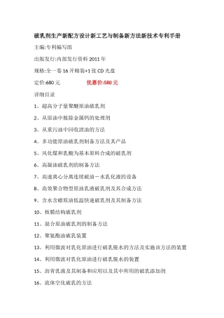 破乳剂生产新配方设计新工艺与制备新方法新技术专利手册