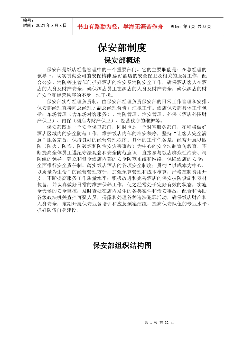 酒店保安部工作制度流程汇编_第1页