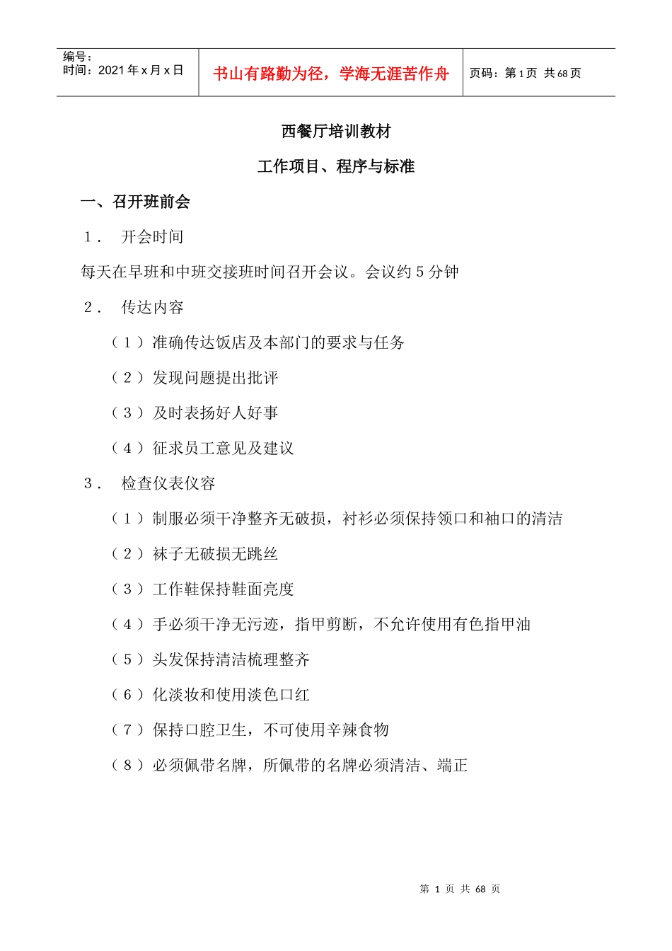 酒店西餐厅培训教材_第1页