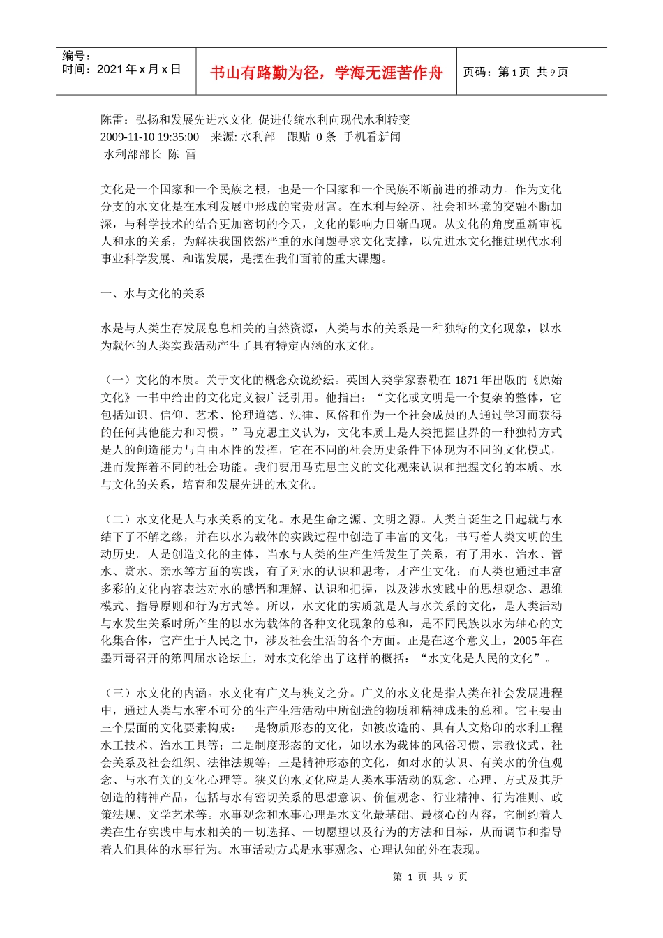 陈雷：弘扬和发展先进水文化 促进传统水利向现代水利转变_第1页