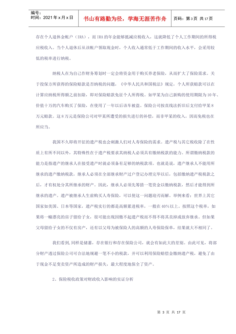 税源及保险需求影响分析(DOC 16)_第3页