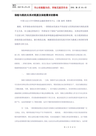 税源及保险需求影响分析(DOC 16)