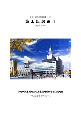 综合楼工程施工组织设计方案(DOC43页)