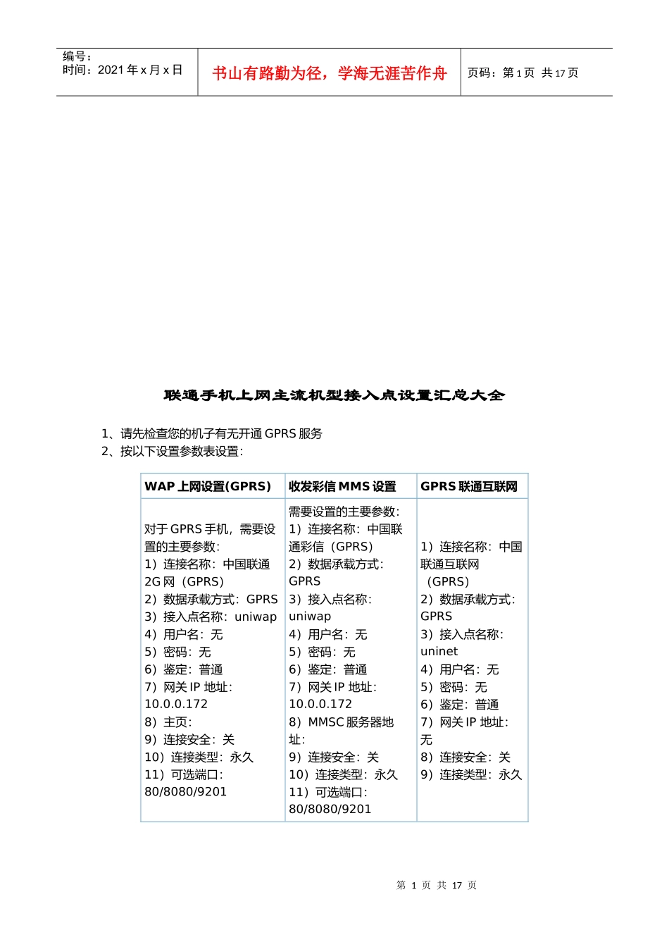 联通手机上网主流机型接入点设置_第1页
