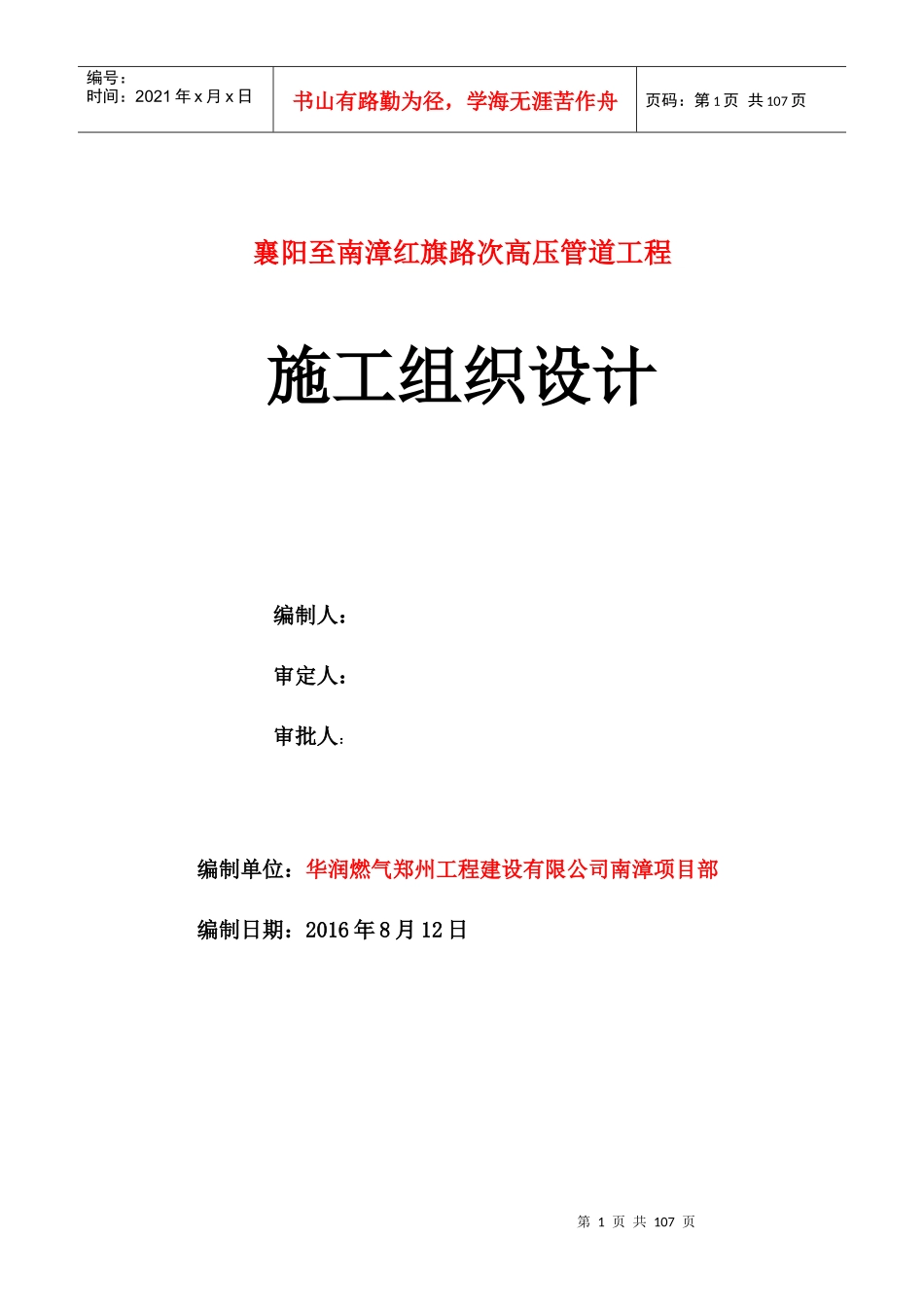 管道工程施工组织设计概述_第1页