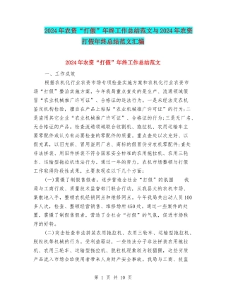 2024年农资“打假”年终工作总结范文与2024年农资打假年终总结范文汇编