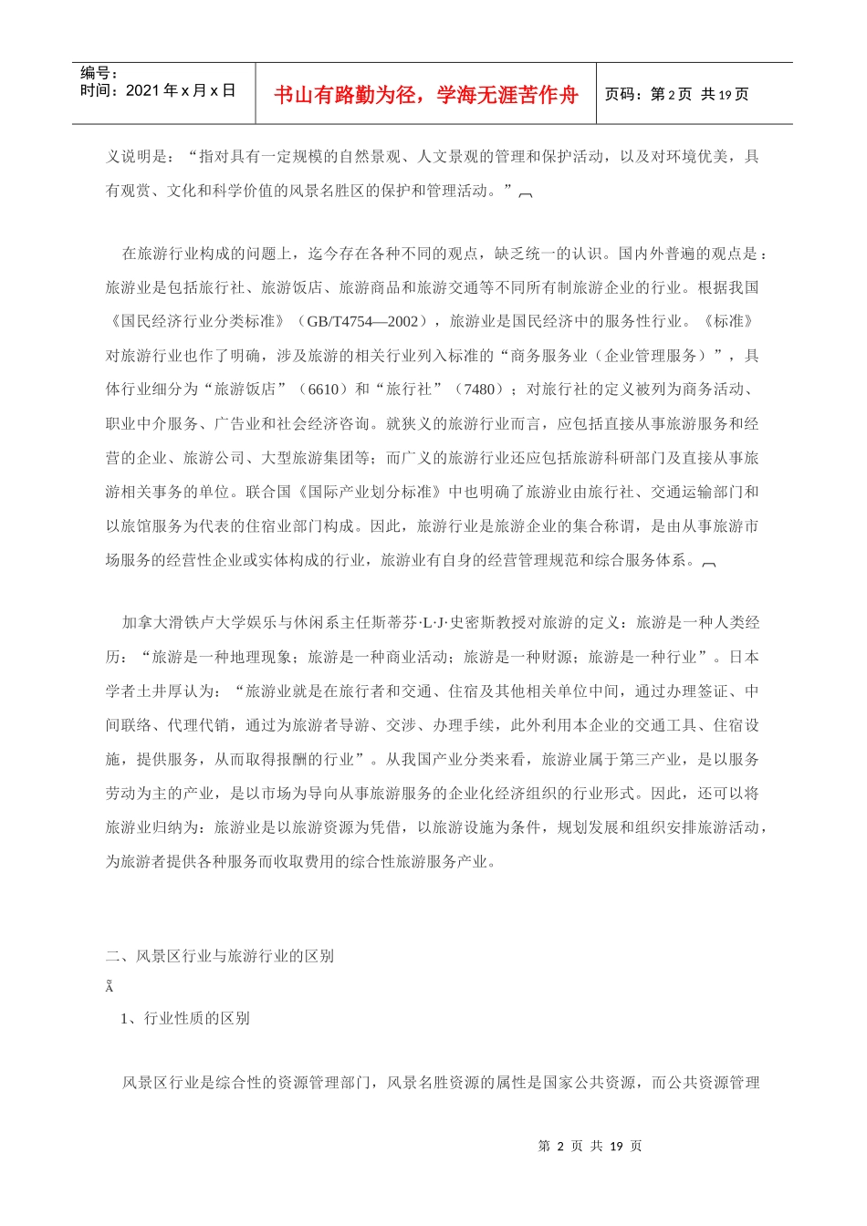 风景名胜区行业与旅游行业的区别及其关系(1)_第2页