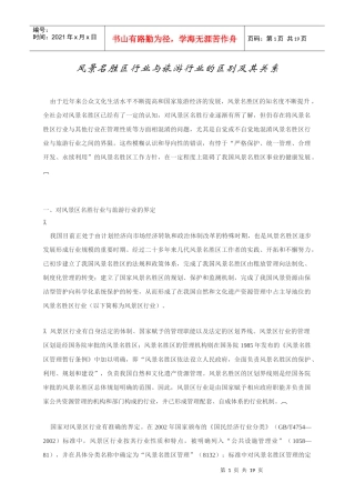 风景名胜区行业与旅游行业的区别及其关系(1)