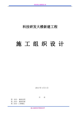 科技研发大楼新建工程施工组织设计