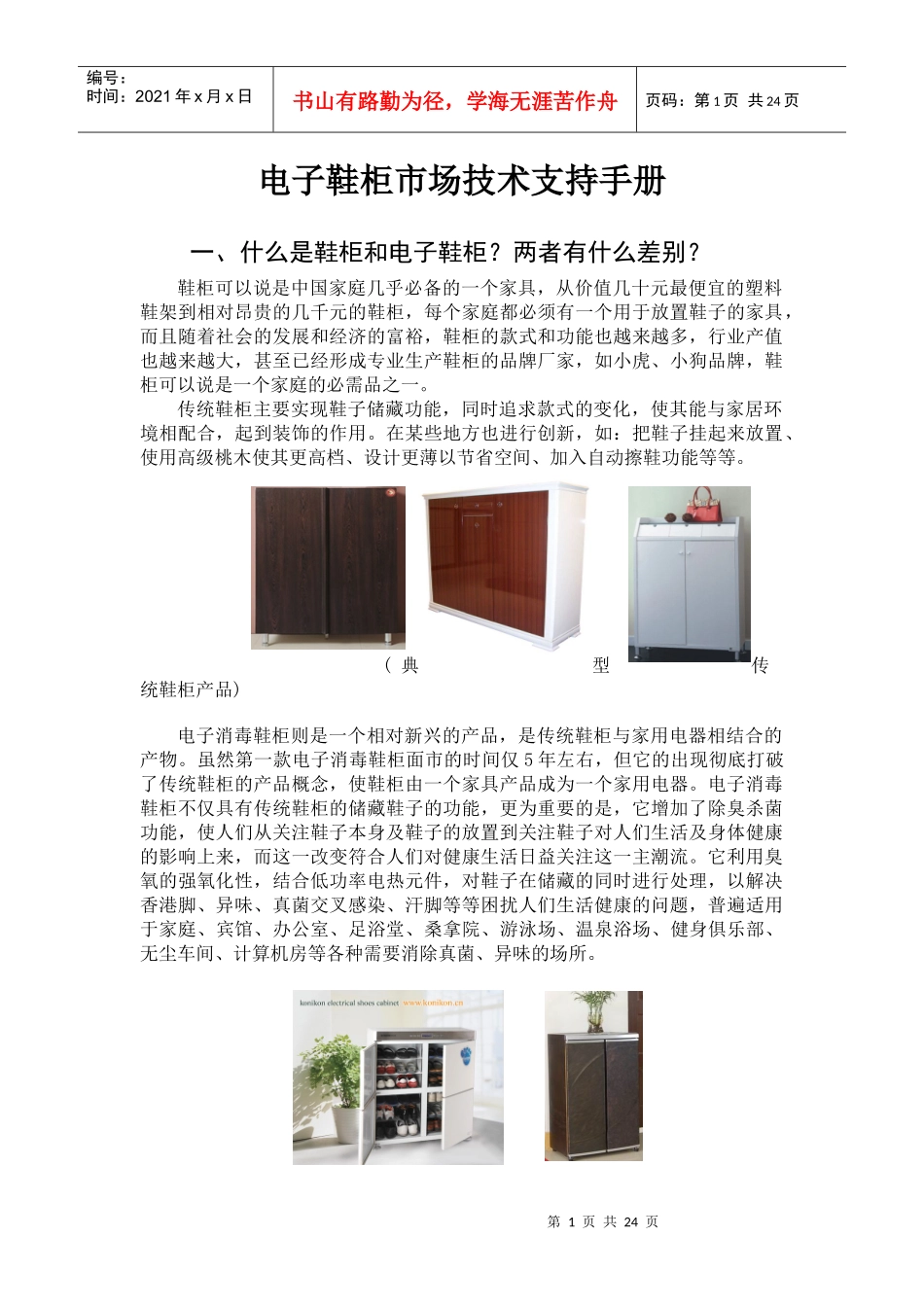 电子鞋柜市场技术支持手册_第1页